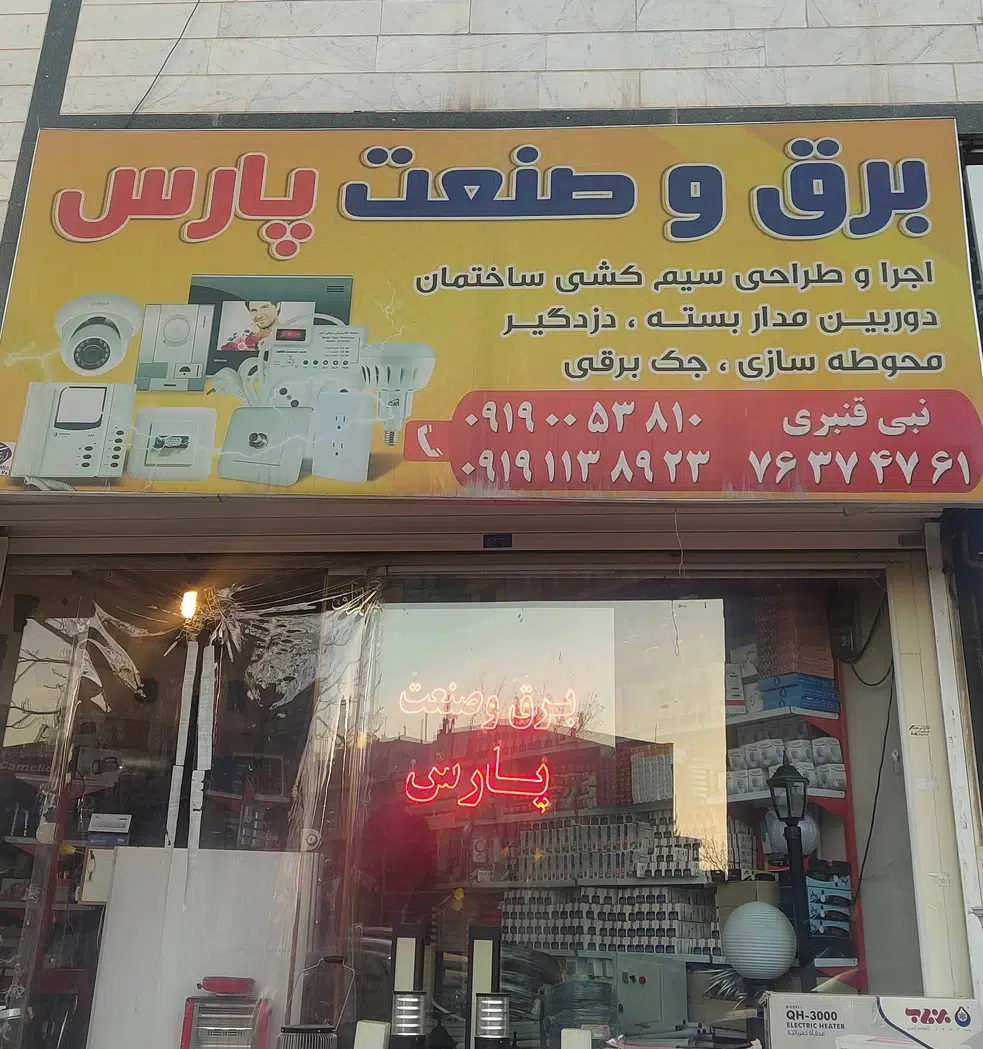 برق و صنعت پارس لوازم الکتریکی در روستای آبسرد