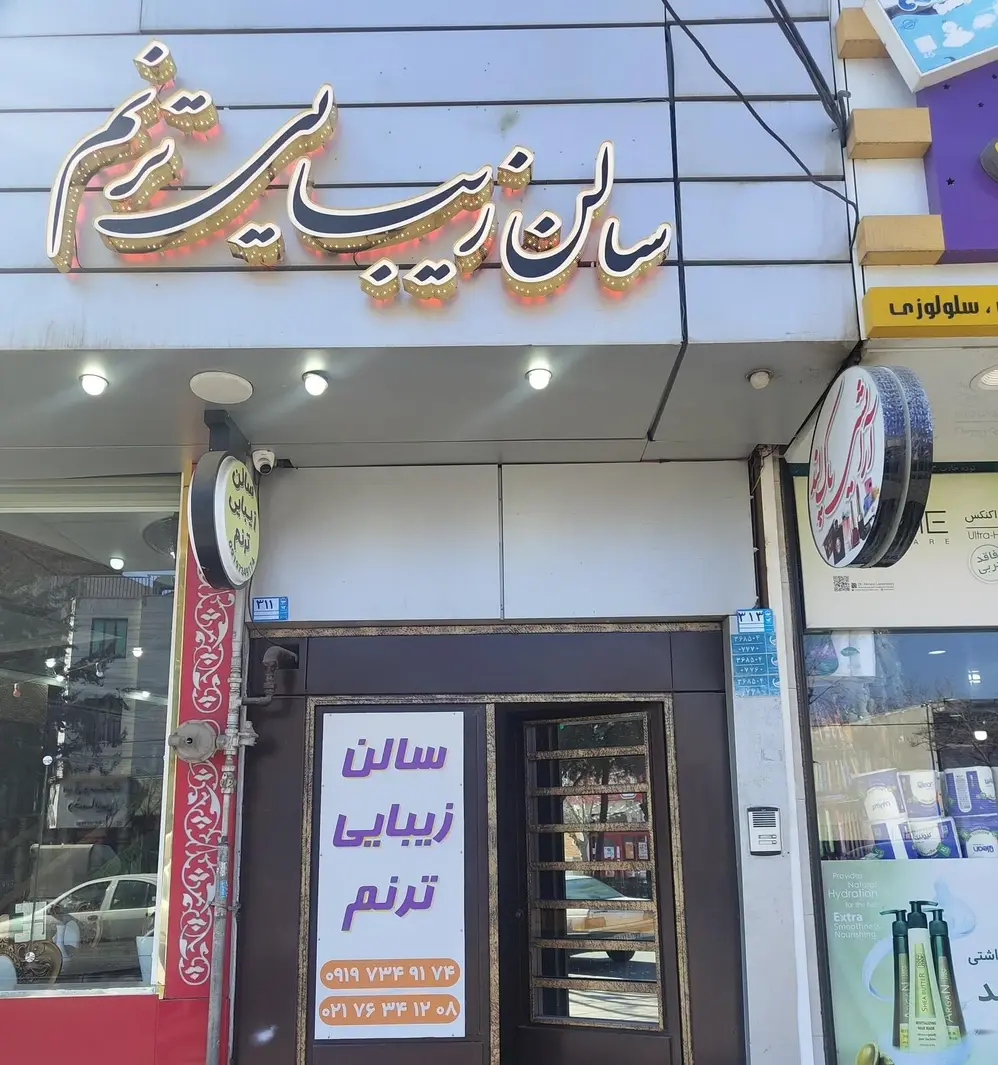 سالن زیبایی ترنم گیلاوند آرایشگاه زنانه سالن زیبایی ترنم گیلاوند آرایشگاه زنانه