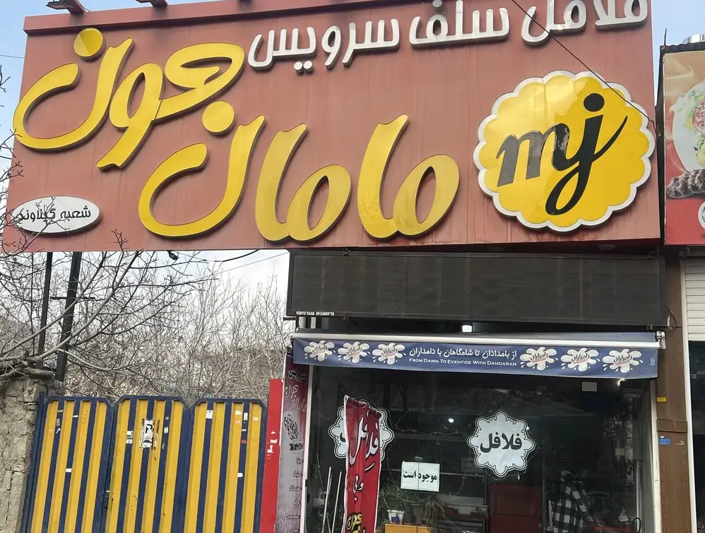 فلافل مامان جون گیلاوند - فلافل سلف سرویس گیلاوند - فلافل گیلاوند