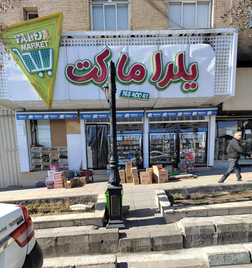 یلدا مارکت گیلاوند