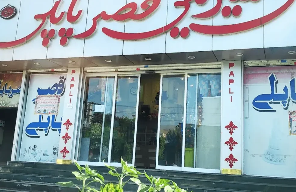 شیرینی قصر پاپلی گیلاوند