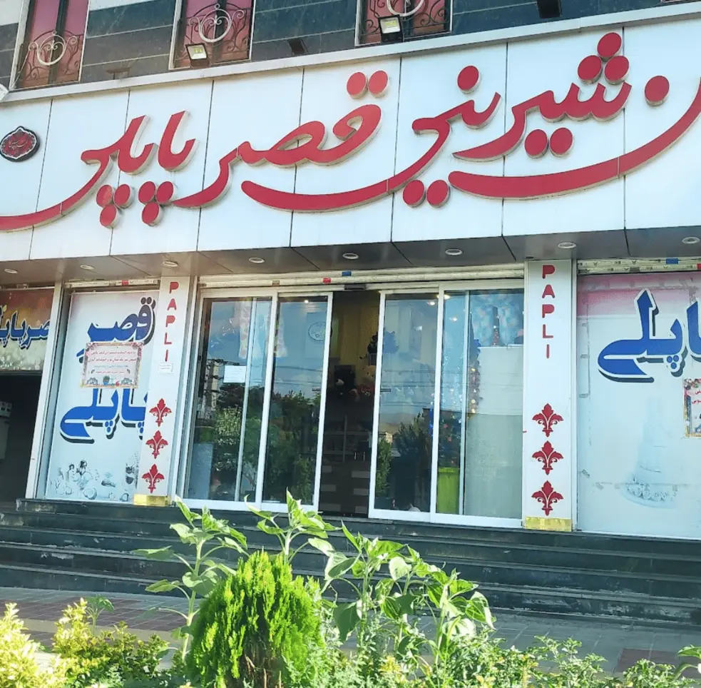 شیرینی قصر پاپلی گیلاوند