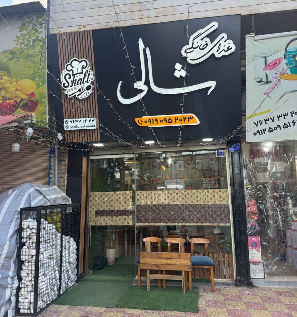رستوران شالی آبسرد