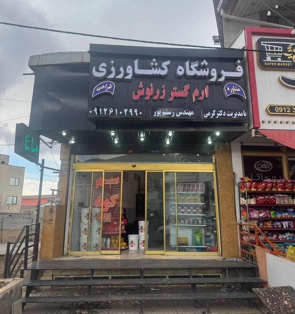 فروشگاه کشاورزی ارم گستر زرنوش جابان