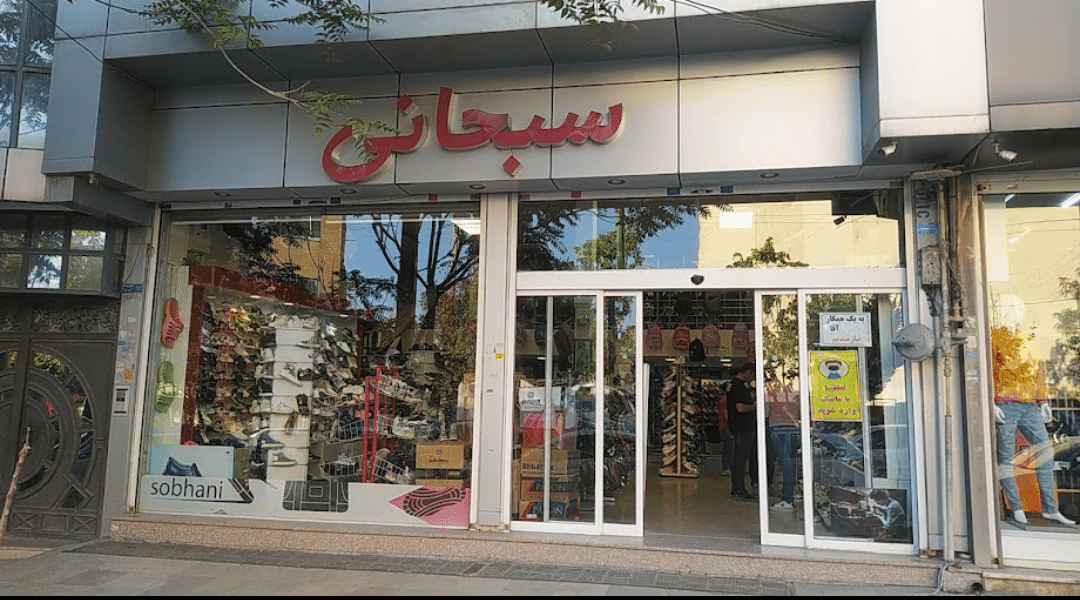 کفش سبحانی گیلاوند