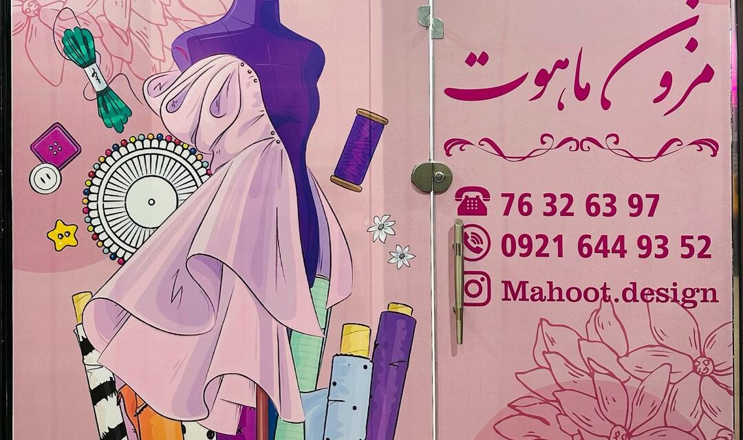 مزون ماهوت خیاطی در گیلاوند - مزون لباس در گیلاوند - دوخت لباس در گیلاوند
