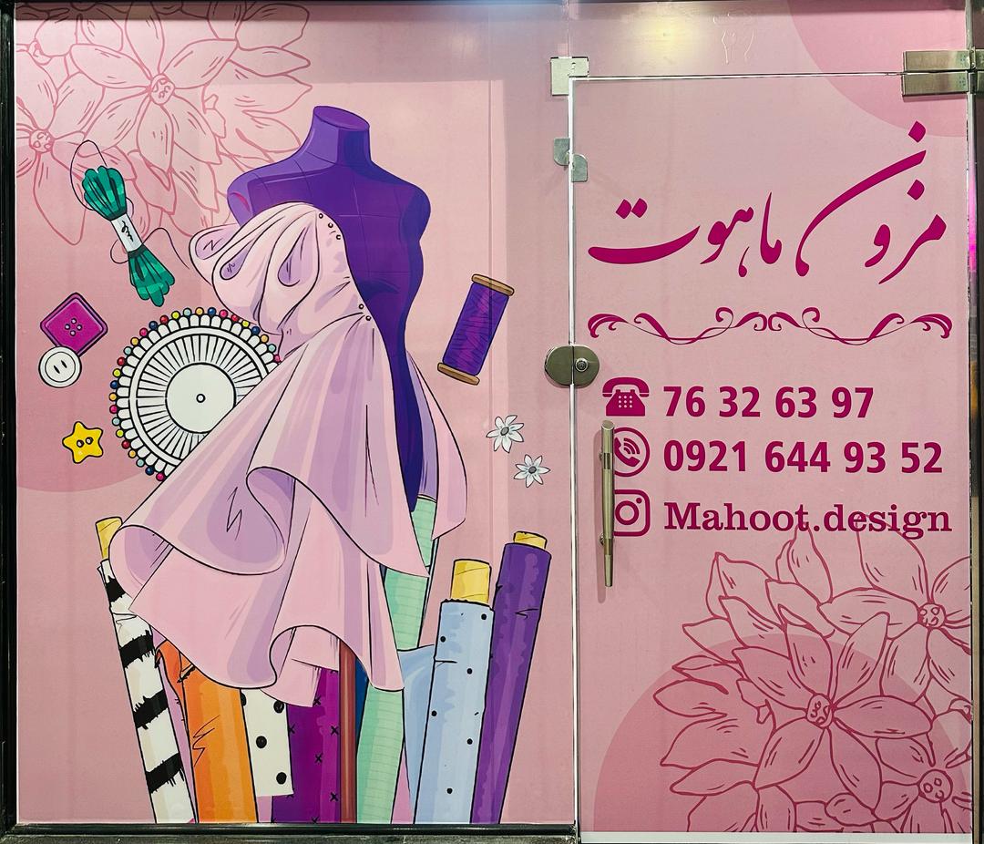 مزون ماهوت خیاطی در گیلاوند - مزون لباس در گیلاوند - دوخت لباس در گیلاوند
