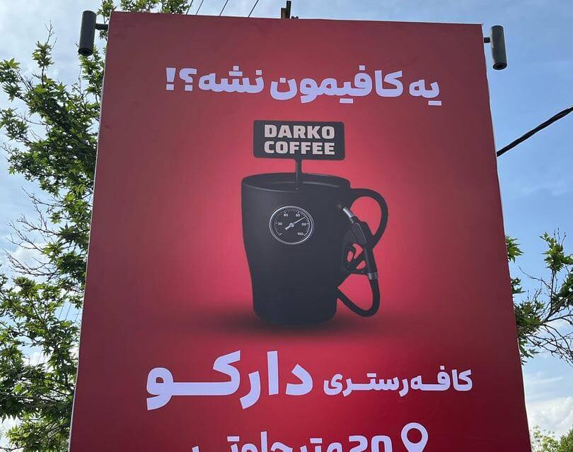 کافه رستری دارکو کافه در گیلاوند کافی شاپ در گیلاوند قهوه فروشی در گیلاوند