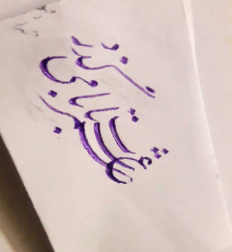 خوشنویسی با خودکار در دماوند عاطفه حدادپور