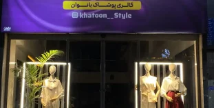 لباس فروشی در گیلاوند