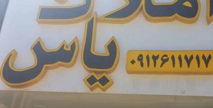املاک یاس در روستای سربندان شهرستان دماوند