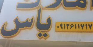 املاک یاس در روستای سربندان شهرستان دماوند