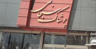 پوشاک سبحانی گیلاوند
