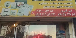 برق و صنعت پارس لوازم الکتریکی در روستای آبسرد