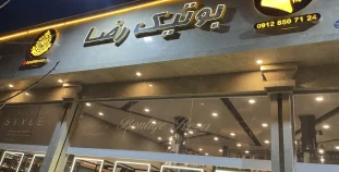 بوتیک رضا گیلاوند