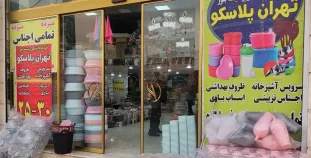 تهران پلاستیک گیلاوند - لوازم پلاستیکی