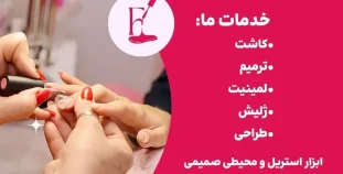 ترمیم و خدمات ناخن در گیلاوند