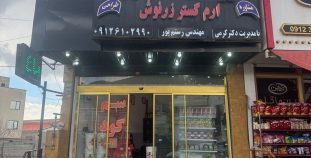 فروشگاه کشاورزی ارم گستر زرنوش جابان