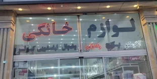 لوازم خانگی متین فر گیلاوند